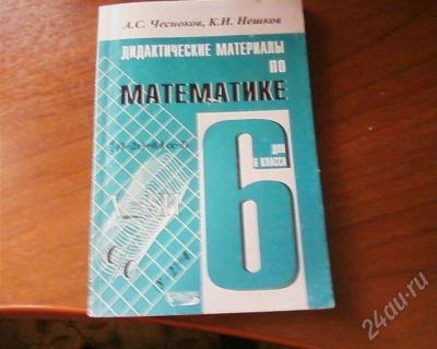Лот: 444247. Фото: 1. дидактический матерьял по математике... Для школы