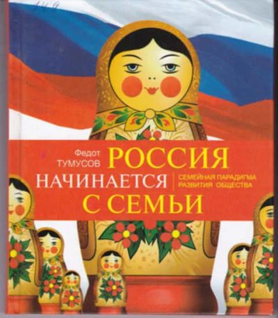Лот: 12290876. Фото: 1. Россия начинается с семьи: Семейная... Социология