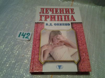 Лот: 6344407. Фото: 1. ок...(13..01) Лечение гриппа... Популярная и народная медицина
