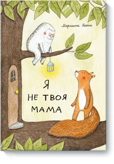 Лот: 24461694. Фото: 1. Я не твоя мама. Художественная для детей
