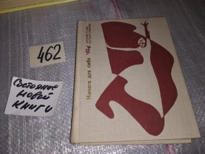 Лот: 17716177. Фото: 1. Рутько А., Туманова Н. Ничего... Мемуары, биографии
