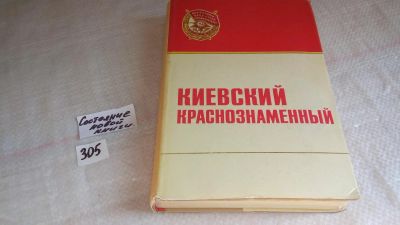 Лот: 8449052. Фото: 1. Киевский Краснознаменный, Б. Буйских... Другое (общественные и гуманитарные науки)