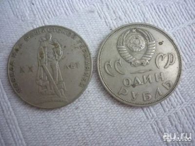 Лот: 16346965. Фото: 1. Монета 1 рубль 20 Лет Победы СССР... Россия и СССР 1917-1991 года