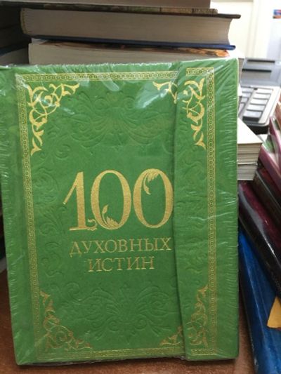 Лот: 13272042. Фото: 1. "100 духовных истин". Религия, оккультизм, эзотерика