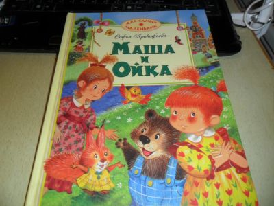 Лот: 8694632. Фото: 1. Книга "Маша и Ойка".Для самых... Художественная для детей