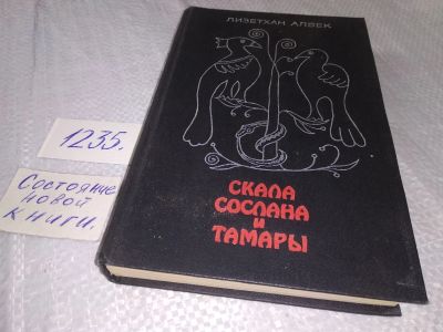 Лот: 19252259. Фото: 1. Албек Лизетхан. Скала Сослана... Художественная