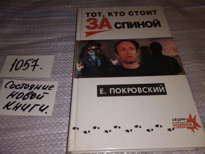 Лот: 16971722. Фото: 1. Покровский Е. Тот, кто стоит за... Художественная