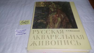 Лот: 10408697. Фото: 1. Русская акварельная живопись... Искусствоведение, история искусств