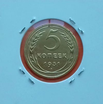 Лот: 19258351. Фото: 1. 5 копеек 1931 года. СССР -- Нечастая... Россия и СССР 1917-1991 года