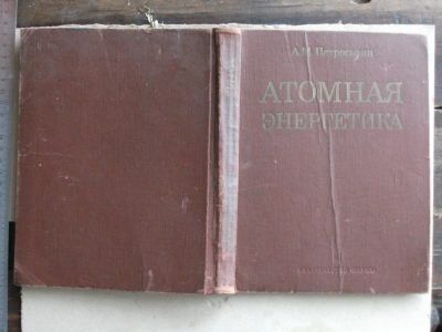 Лот: 18345114. Фото: 1. Книга Атомная энергетика 1976... Книги