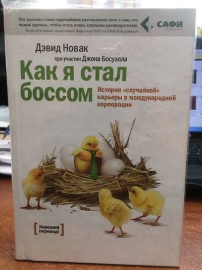 Лот: 20285822. Фото: 1. Новак, Босуэлл "Как я стал боссом... Другое (бизнес, экономика)