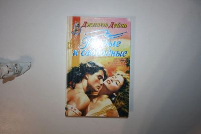Лот: 23605614. Фото: 1. Гордые и свободные. Роман. Дейли... Художественная