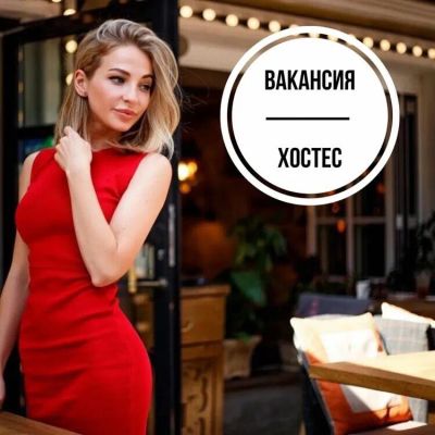 Лот: 24388052. Фото: 1. Хостес в клуб. Работа, вакансии
