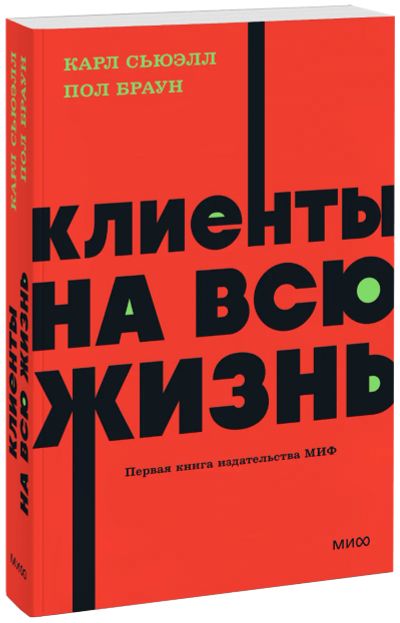 Лот: 25058372. Фото: 1. Клиенты на всю жизнь. NEON Pocketbooks. Менеджмент