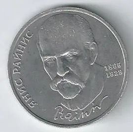 Лот: 19272074. Фото: 1. 1 рубль 1990 год. Янис Райнис... Россия и СССР 1917-1991 года