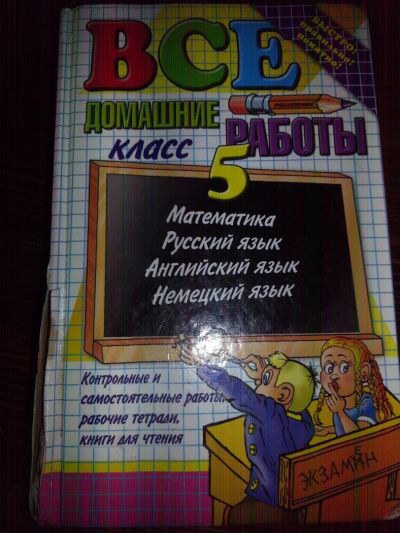 Лот: 9635985. Фото: 1. Все домашние работы за 5 класс... Решебники