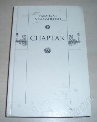 Лот: 186772. Фото: 1. "Спартак". Рафаэлло Джованьоли... Художественная