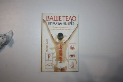 Лот: 24614911. Фото: 1. Ваше тело никогда не врет. Полное... Популярная и народная медицина