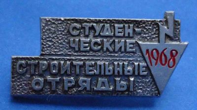 Лот: 7385339. Фото: 1. Знак Студенческие строительные... Сувенирные