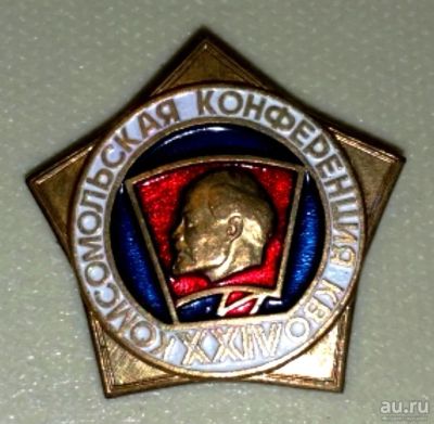 Лот: 13554894. Фото: 1. «XXIV Комсомольская Конференция... Другое (значки, медали, жетоны)