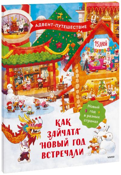 Лот: 24458910. Фото: 1. Как зайчата Новый год встречали. Художественная для детей