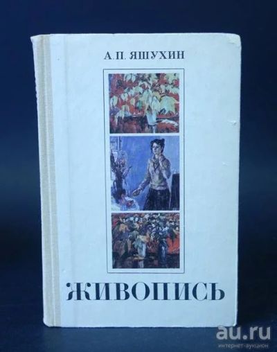 Лот: 16747697. Фото: 1. Книга. "Живопись". А.П. Яшухин... Книги