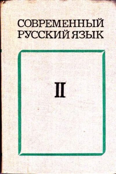 Лот: 23446610. Фото: 1. Современный русский язык | Том... Другое (общественные и гуманитарные науки)