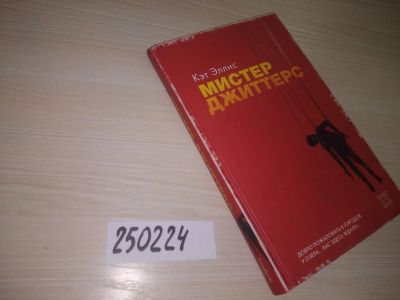 Лот: 21576445. Фото: 1. ок (17..017) Мистер Джиттерс... Художественная