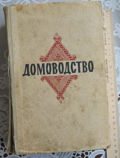 Лот: 15160705. Фото: 1. книга Домоводство ,1959 год. Книги