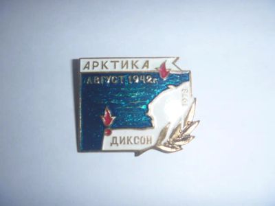 Лот: 19006634. Фото: 1. Знак Арктика Участнику боевых... Другое (значки, медали, жетоны)