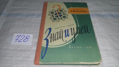 Лот: 9755915. Фото: 1. Владимир Акентьев, Смекалка. Книжная... Познавательная литература