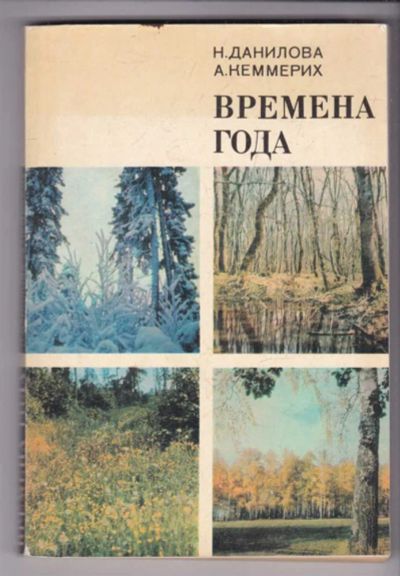 Лот: 23439346. Фото: 1. Времена года. История