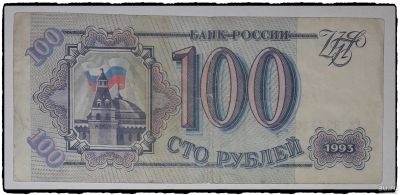 Лот: 12819709. Фото: 1. Купюра бумажная времён СССР (100... Россия после 1991 года