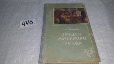 Лот: 9964855. Фото: 1. Коробов С.А. Прошлое марийского... История