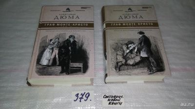 Лот: 9105178. Фото: 1. А. Дюма, Граф Монте-Кристо (к-кт... Художественная