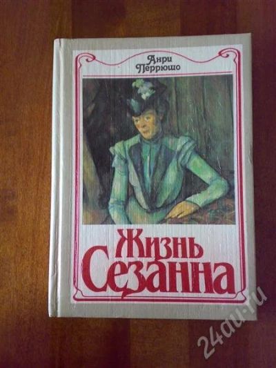 Лот: 220814. Фото: 1. Перрюшо А. "Жизнь Сезанна". Другое (литература, книги)