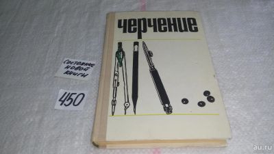 Лот: 9986643. Фото: 1. Черчение, В. Виноградов, Предлагаем... Для школы