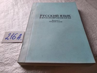 Лот: 18999419. Фото: 1. Русский язык в Красноярском крае... Другое (общественные и гуманитарные науки)