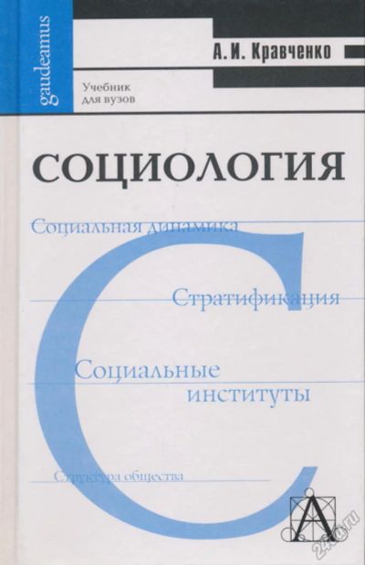 Лот: 6096038. Фото: 1. Кравченко А.И. Социология: Учебник... Для вузов