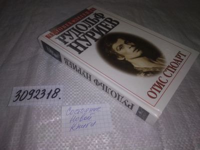 Лот: 24609840. Фото: 1. (3092318)Отис Стюарт. Рудольф... Мемуары, биографии