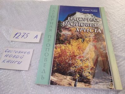 Лот: 19010603. Фото: 1. оз (05..015) Нагорная проповедь... Религия, оккультизм, эзотерика