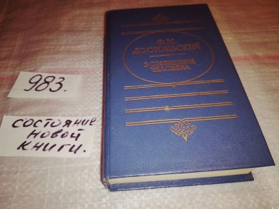 Лот: 15936096. Фото: 1. Достоевский Ф.М., Возвращение... Мемуары, биографии