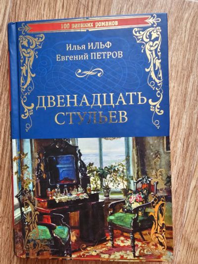 Лот: 21689923. Фото: 1. Книга. Е. Петров И. Ильф. Двенадцать... Художественная