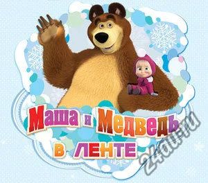 Лот: 6870904. Фото: 1. Наклейки Маша и медведь в ленте... Наклейки, карточки, вкладыши