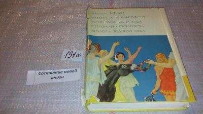 Лот: 7929634. Фото: 1. Ахилл Татий. Левкиппа и Клитофонт... Художественная