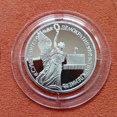 Лот: 25310620. Фото: 1. 1 рубль 1992. Суверенитет, демократия... Россия после 1991 года
