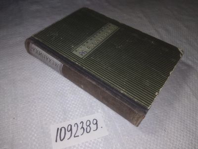 Лот: 23493244. Фото: 1. ок..(1092389)Зоммерфельд А. Механика... Физико-математические науки