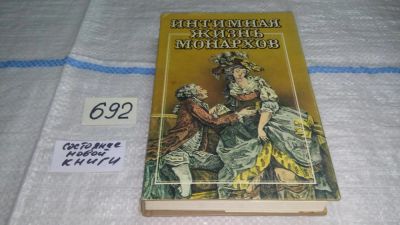 Лот: 11230340. Фото: 1. Интимная жизнь монархов, Увлечения... Художественная