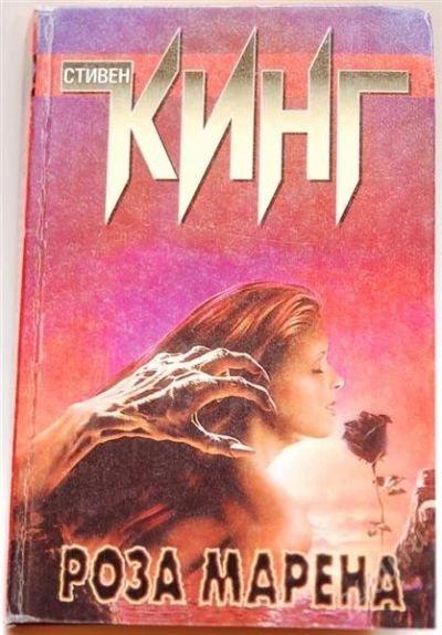 Лот: 2115373. Фото: 1. Cтивен Кинг" Роза Марена". Художественная