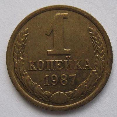 Лот: 10999671. Фото: 1. 1 копейка 1987 год. Россия и СССР 1917-1991 года